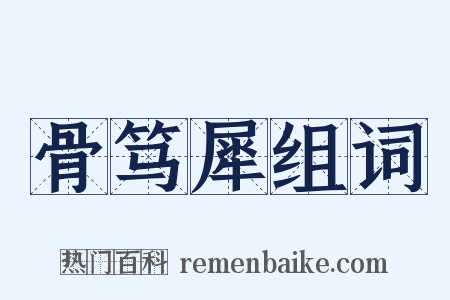 骨笃犀组词是什么意思的图片